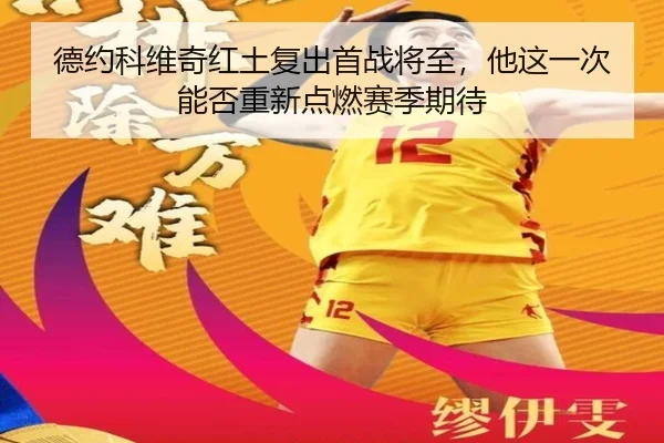 德约科维奇红土复出首战将至，他这一次能否重新点燃赛季期待